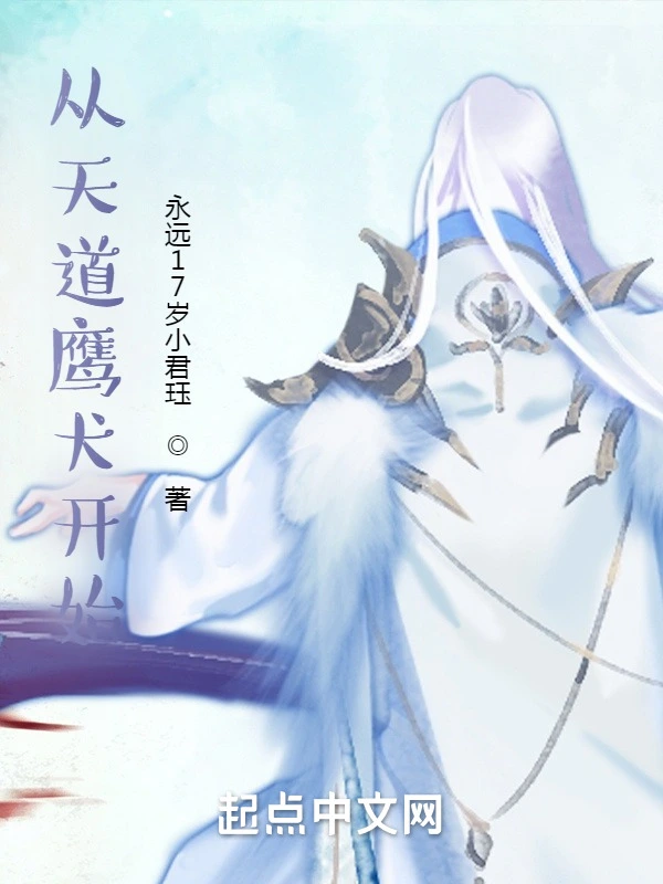 从天道鹰犬开始