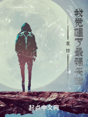 震惊！我觉醒了最强天赋！