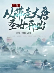 厂督，从带走大唐圣女开始在线阅读