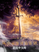 异界签到1：拜师九叔封面