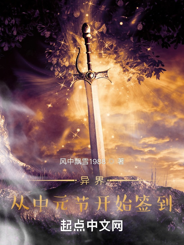 异界签到1：拜师九叔在线阅读