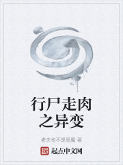 行尸走肉之异变在线阅读