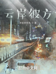 云岸彼方在线阅读