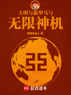 大明与新罗马与无限神机封面