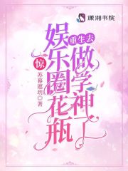惊！娱乐圈花瓶重生去做学神了在线阅读