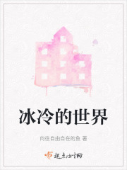 冰冷的世界在线阅读