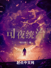 司夜统治在线阅读