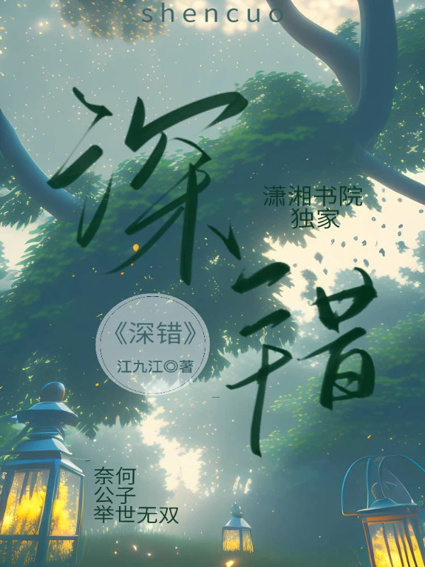 深错