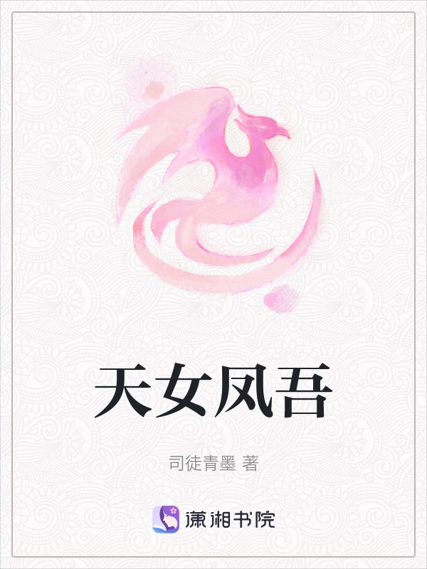 天女凤吾