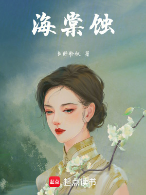 海棠蚀在线阅读