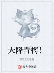天降青梅！在线阅读