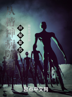 从精神病院到神秘复苏在线阅读