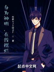 身为神明，在线摆烂