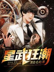 星武狂潮、在线阅读