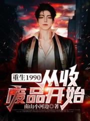 重生1990