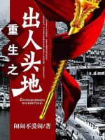重生之出人头地-1-1在线阅读