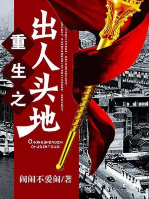[网文·都市]《重生之出人头地》作者：闹闹不爱闹【多看EPUB】【K7制作】
