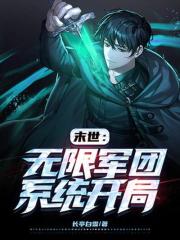 末世：无限军团系统开局在线阅读
