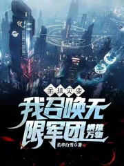 全球灾变：我召唤无限军团横推万物在线阅读