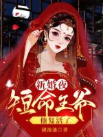 新婚夜，短命王爷他复活了在线阅读