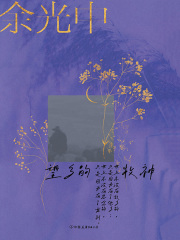 余光中旅人四书：望乡的牧神