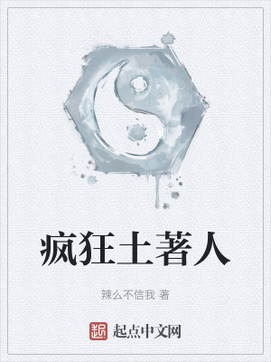 疯狂土著人在线阅读