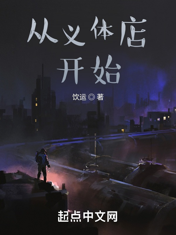 从义体店开始在线阅读