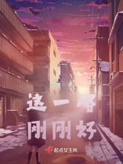 这一路，刚刚好在线阅读