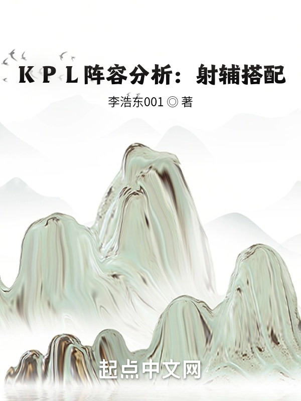 KPL阵容分析：射辅搭配在线阅读