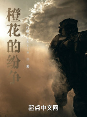 橙花的纷争在线阅读