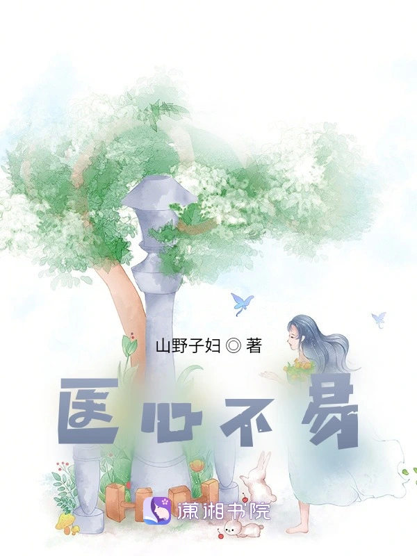 医心不易