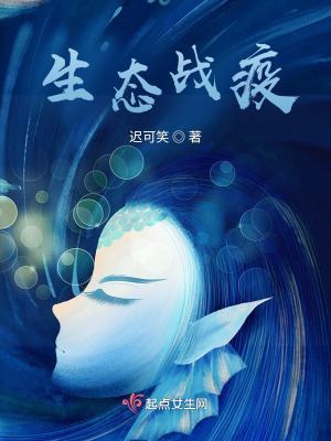 生态战役在线阅读