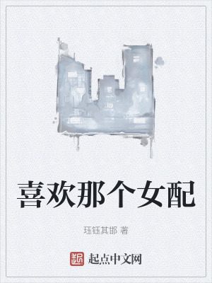 喜欢那个女配在线阅读