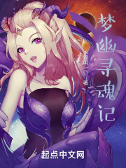 梦幽寻魂记在线阅读