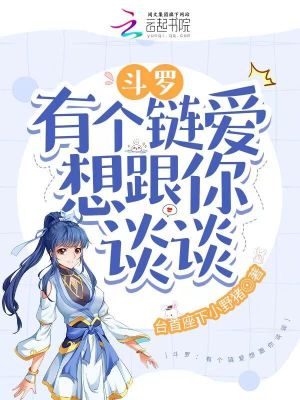 斗罗：有个链爱想跟你谈谈封面