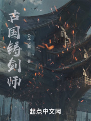 古国铸剑师在线阅读