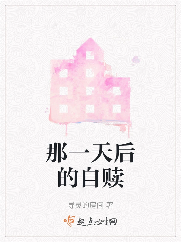 那一天后的自赎