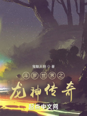 斗罗世界之龙神传奇在线阅读