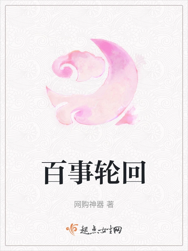 百事轮回