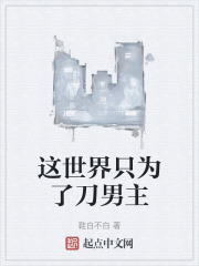 这世界只为了刀男主