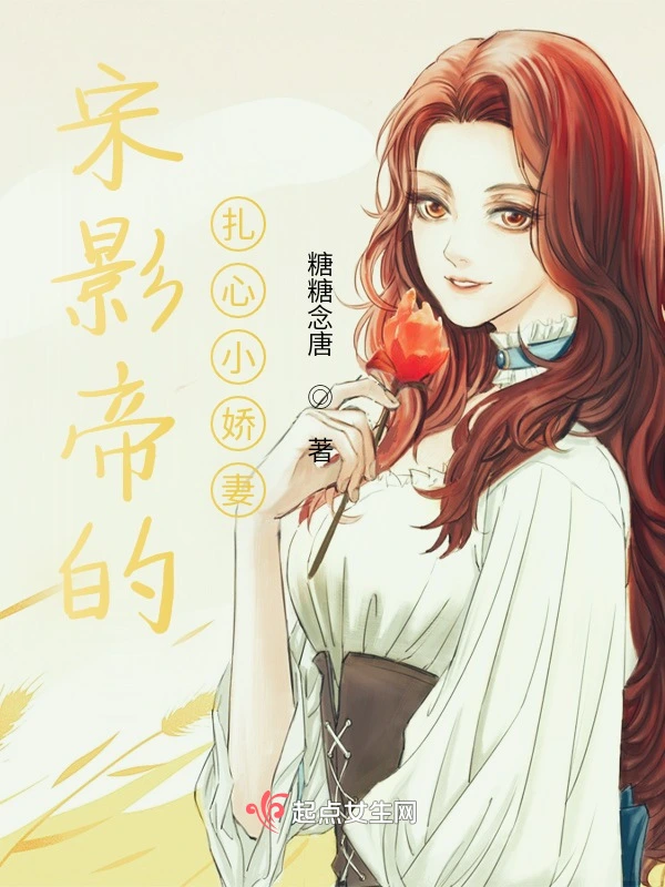 宋影帝的扎心小娇妻