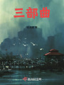 始于韶华止于十八在线阅读