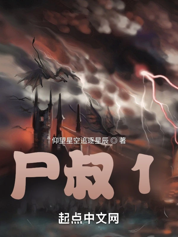 尸叔1