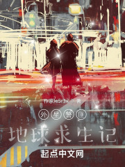 外星警匪地球求生记在线阅读