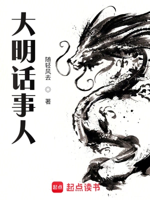 [历史架空]《大明话事人》（精校版全本）作者：随轻风去【TXT】【风之图腾校对】