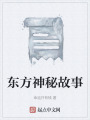 各方神秘故事在线阅读