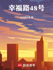 幸福路48号在线阅读