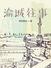 渝城往事在线阅读