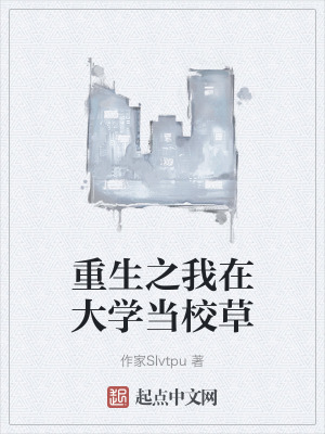 重生之我在大学当校草在线阅读