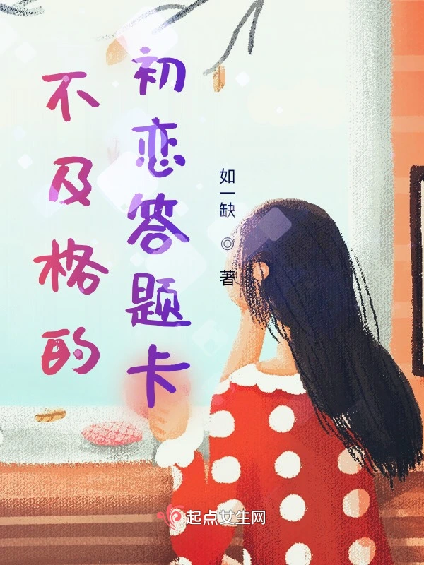 不及格的初恋答题卡